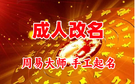 阿坝成人改名-找大师一对一改名先分析后改名